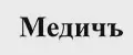 Медичъ