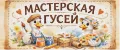 Мастерская Гусей