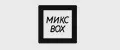 МИКС BOX