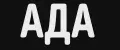 Ада