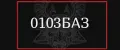 0103БАЗ