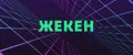 ЖЕКЕН