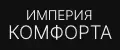 ИМПЕРИЯ КОМФОРТА