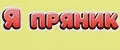 Я пряник