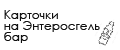 энтеросгель бар 5x9