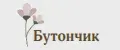 Бутончик