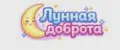 Лунная доброта