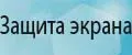 Защита экрана