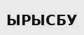 ЫРЫСБУ