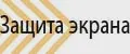 Защитные стекла Kenshi