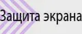 Защитные стекла IIIF150