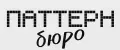 Паттерн бюро
