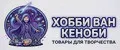 Хобби Ван Кеноби