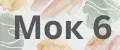 Мок6