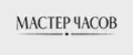 МАСТЕР ЧАСОВ