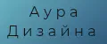 Аура дизайна