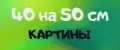 40 на 50 и 50 на 40