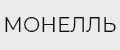 МОНЕЛЛЬ
