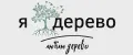 Я ДЕРЕВО
