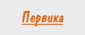 Первика