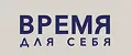Время для себя
