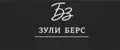 ЗУЛИ БЕРС