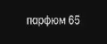 парфюм 65