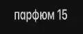 парфюм 15