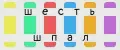 Шесть Шпал