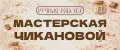 Мастерская Чикановой
