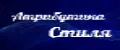 Атрибутика Стиля