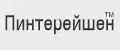 пинтерейшен