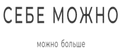 СЕБЕ МОЖНО