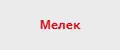 Мелек