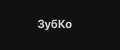 ЗубКо