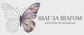 ШАГ ЗА ШАГОМ