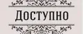 ДОСТУПНО