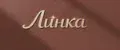 Линка