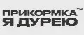Я ДУРЕЮ