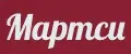 Мартси