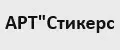 АРТСТИКЕРС