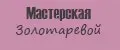 Мастерская Золотаревой