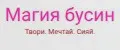 Магия Бусин