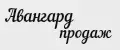 Авангард продаж