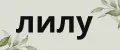 лилу