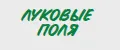 Луковые поля