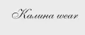 Калина wear