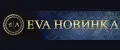 ЭВА НОВИНКА