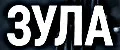 ЗУЛА