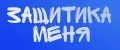 ЗащитиКа меня